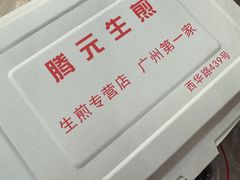 -腾元生煎(西华路店)