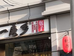 门面-一屉乡包子铺(夕照寺店)