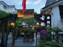 -古韵餐厅(湖畔大学店)