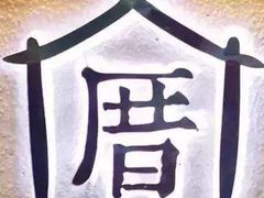 -厝内小眷村(天河南一路店)