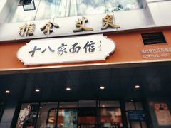 门面-十八家面馆(均瑶店)