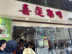 -喜莲咖啡