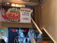 -牛小灶牛杂煲(北京路店)