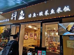 -抖鱼-抖音酸菜鱼(惠福东路店)