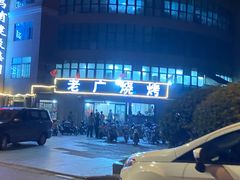 -老广烧烤(骆驼山康馨园店)