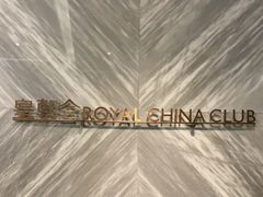-皇朝会.经典传统粤菜(外滩店)