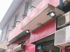 门面-永顺炸鸡(北京总店)
