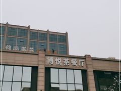 -博悦茶餐厅(文殊院店)