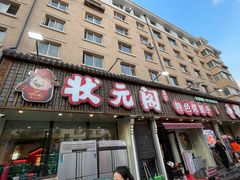 -状元阁烧烤(新华路总店)