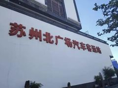 -苏州汽车客运北站