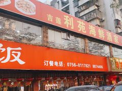 -吉莲利苑海鲜酒家(珠海拱北29年老字号店)