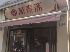 门面-万寿斋(山阴路店)