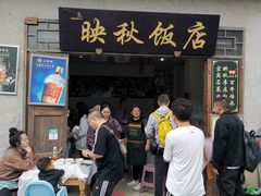 -映秋饭店(李庄总店)