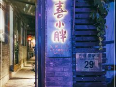 门面-四喜小胖·北京涮肉(五道营店)