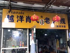 门面-越洋肖氏老米线(杨家坪店)