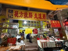 -稳记秘方拉肠生滚粥