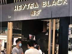 门面-喜茶(北京三里屯太古里店)
