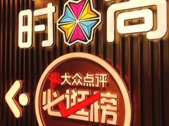 -时尚天河商业广场