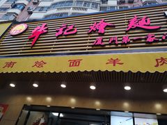 门面-牛记烩面(七星西路店)