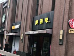 门面-赛百味SUBWAY(永业店)