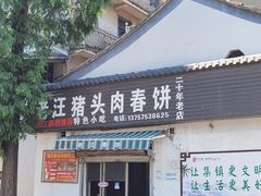 -老汪猪头肉春饼店