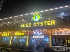 -蚝美人·生蚝海鲜烧烤(茶花园店)