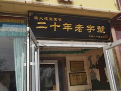 门面-牧人嘎查蒙餐(富强路店)