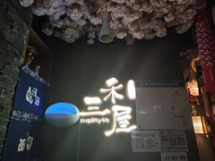 -三禾屋·亚洲融合小馆(未来科技城店)