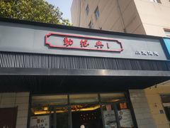 门面-勤德兴(湖滨路店)