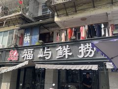-福屿鲜捞小吃·捞化(福屿总店)