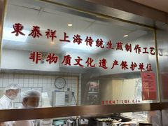 -东泰祥生煎馆(陕西南路店)