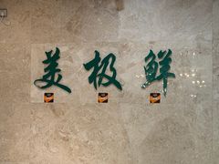 -美极鲜食坊(宝安南路店)
