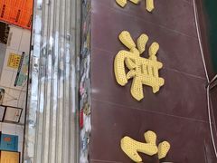 门面-伍湛记 · 广州老字号(龙津中路店)