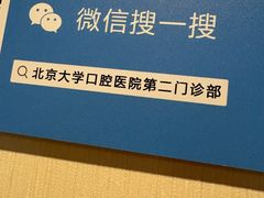 -北京大学口腔医院(第二门诊部)