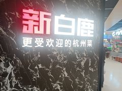 门面-新白鹿餐厅(百联中环店)