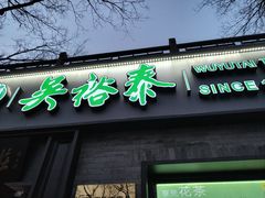 -吴裕泰茶庄(鼓楼店)