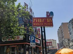 -万佳广场(台东店)