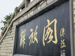-解放阁