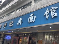 -伟记奥面馆(白塔东路店)
