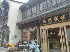 -佬钱湾仔(衣裳街店)