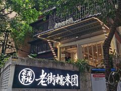 -正南齐北·老街糯米团(洪崖洞店)