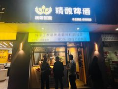 -玩啤国度精酿啤酒(宝山店)