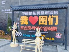 -图们国门景区