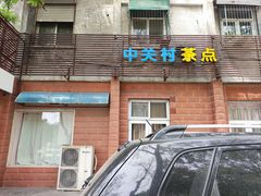 -中关村茶点