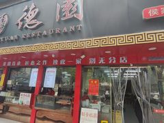 -百年德园(侯家塘店)