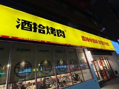 -酒拾烤肉(南城店)