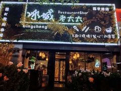 门面-冰城小镇音乐串吧·聚会餐厅(百子湾店)