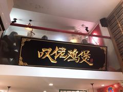 -芳村榕树头叹佬鸡煲(体育西店)
