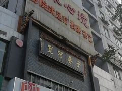 -宽窄巷子老火锅