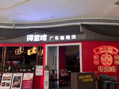-得意啫·广东啫啫煲(前海HOP店)